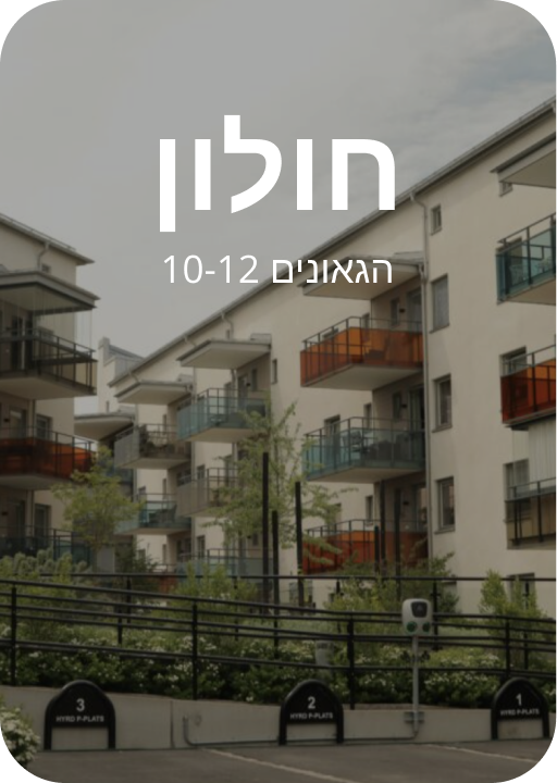חולון הגאונים 10-12