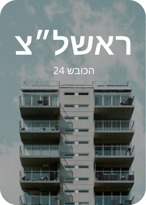 ראשלצ הכובש 24