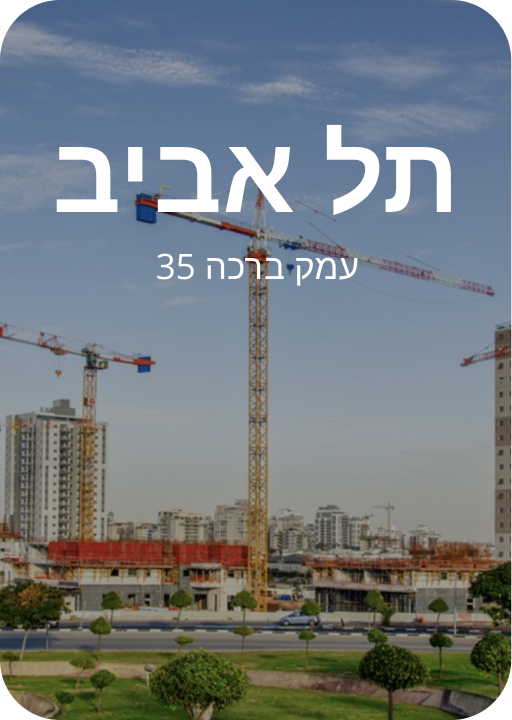 תל אביב עמק ברכה 35